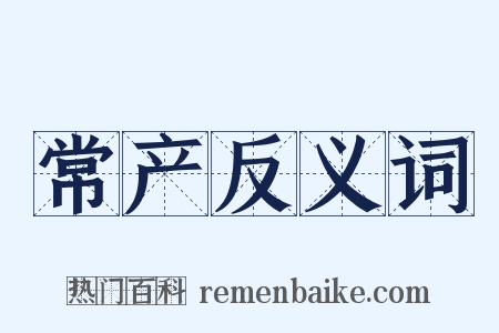 常产反义词是什么意思的图片